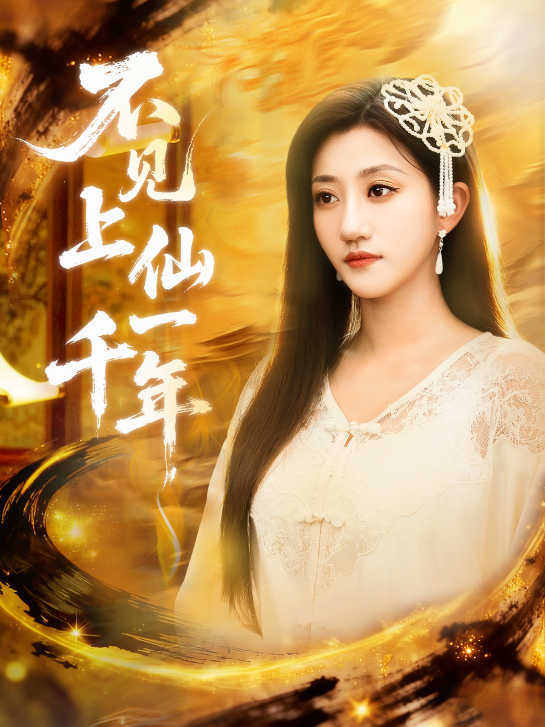 不见上仙一千年 第07集