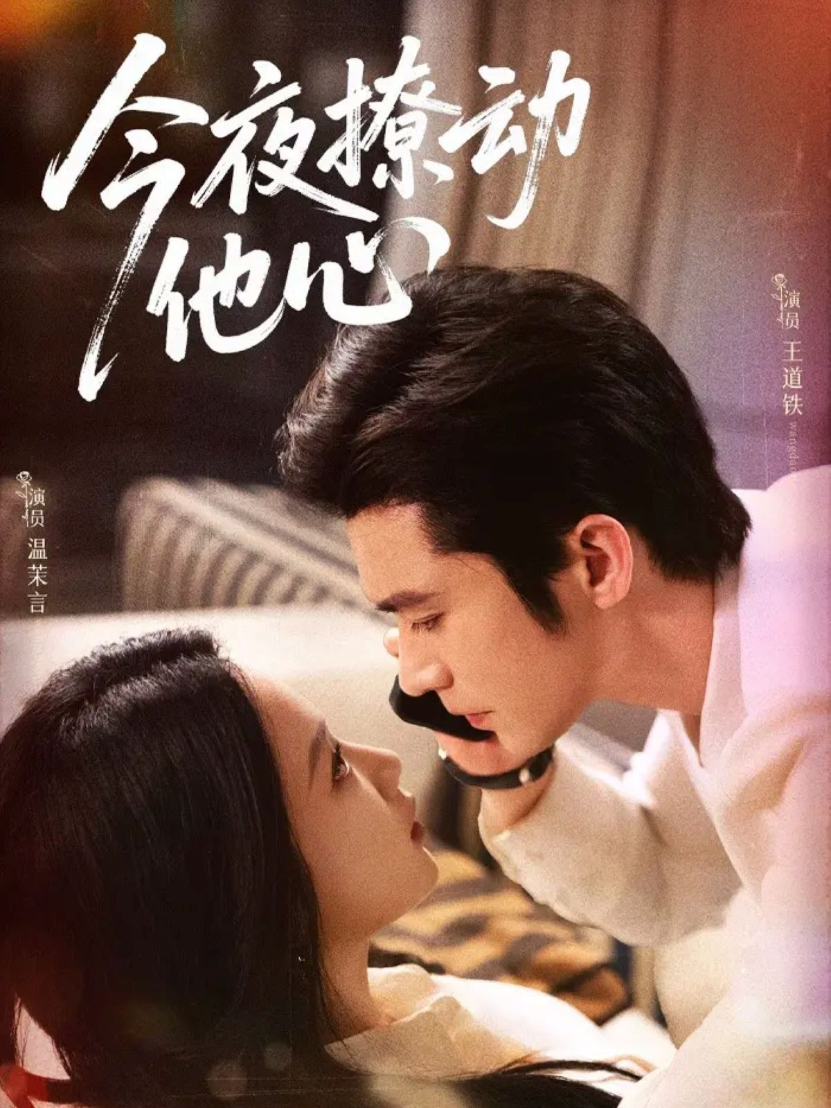 今夜撩动他心 第01集