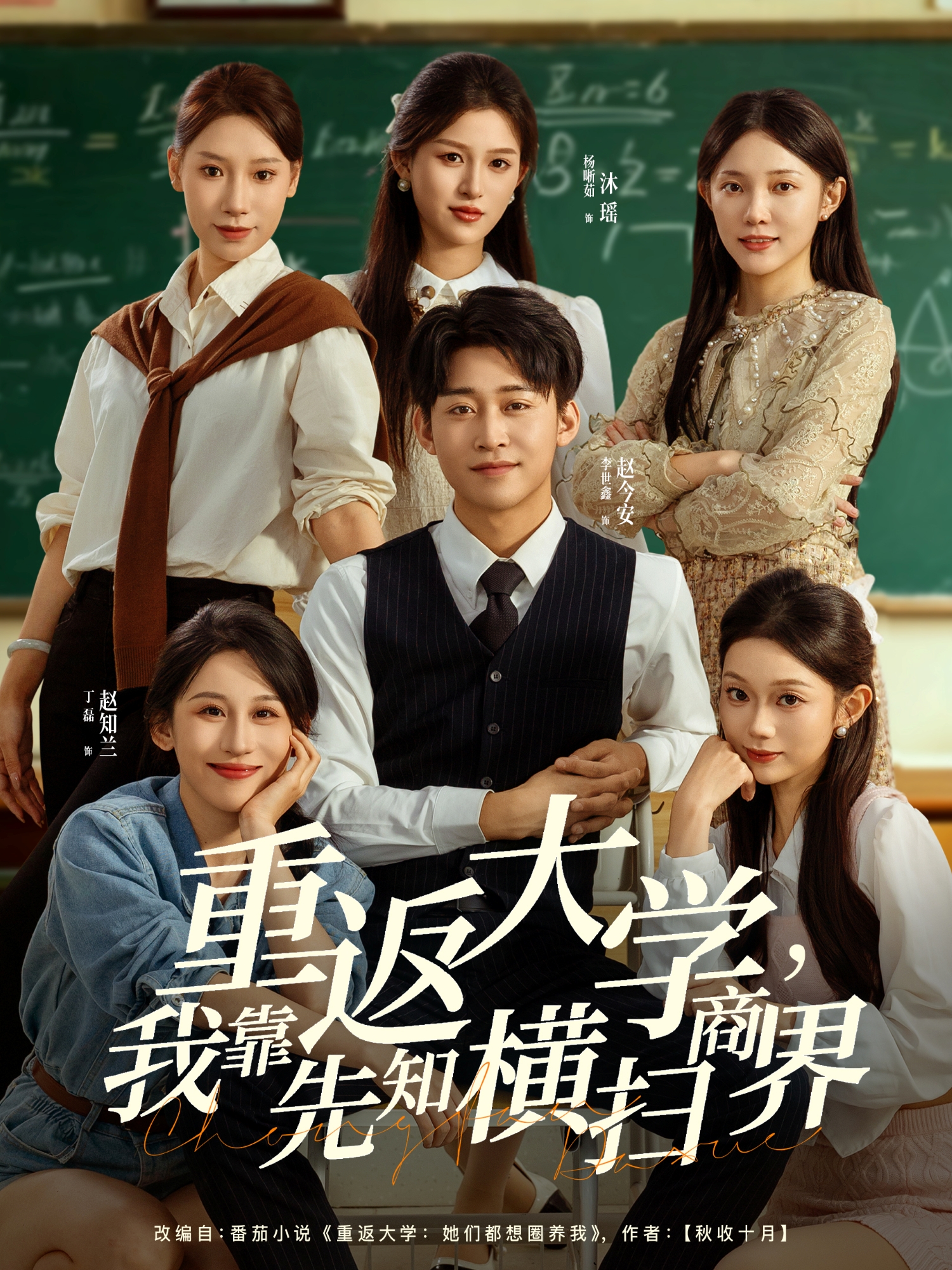 重返大学，我靠先知横扫商界 第01集