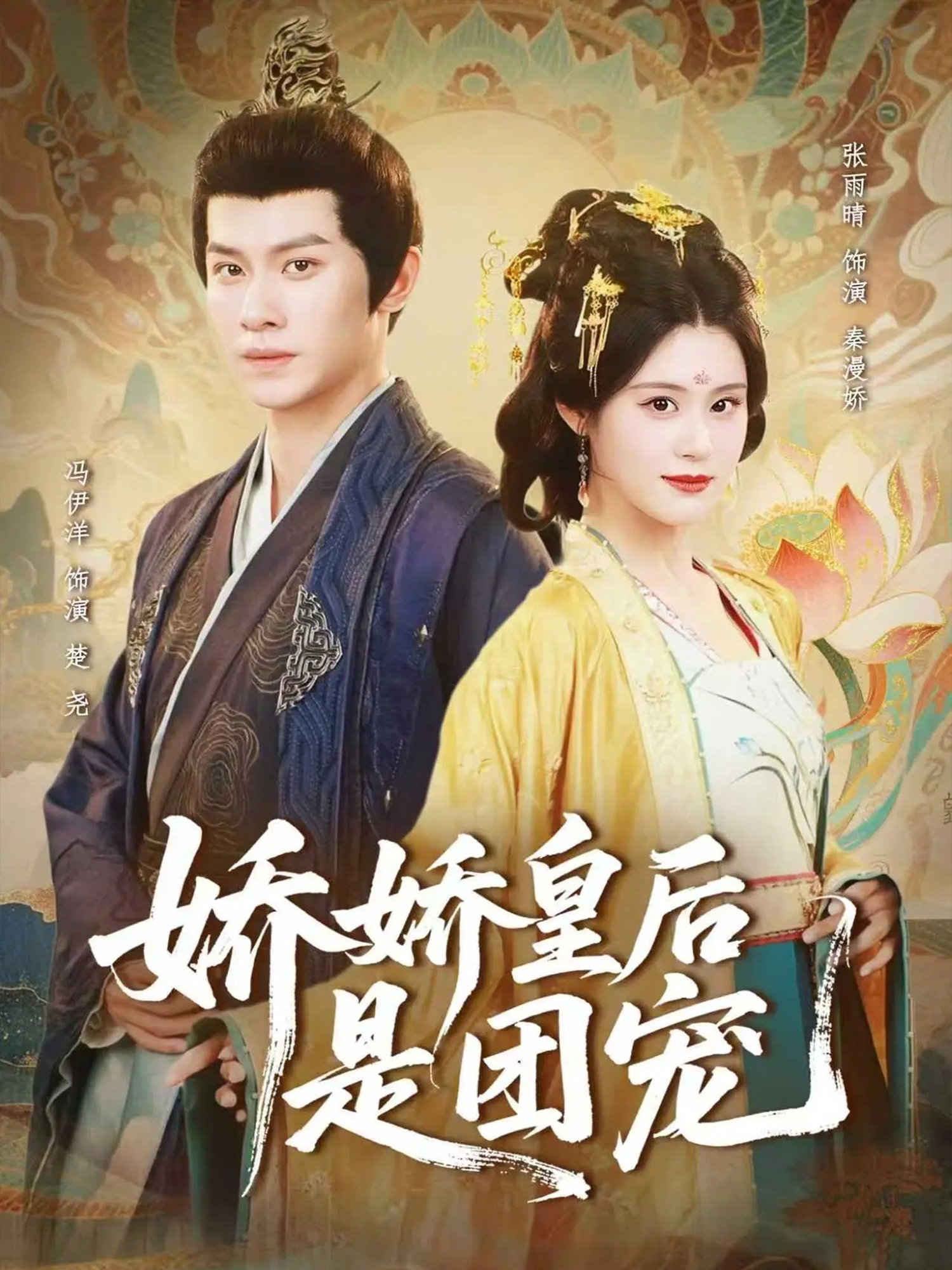 娇娇皇后是团宠 第01集