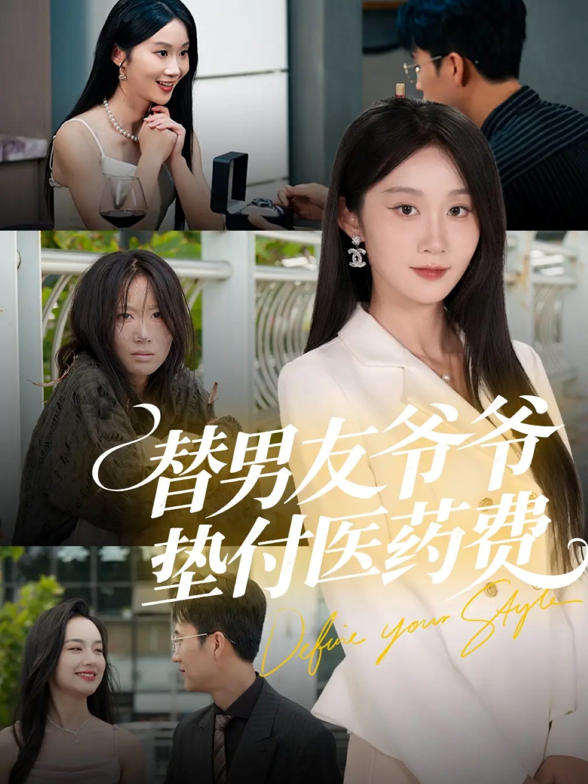 替男友爷爷垫付医药费 第01集