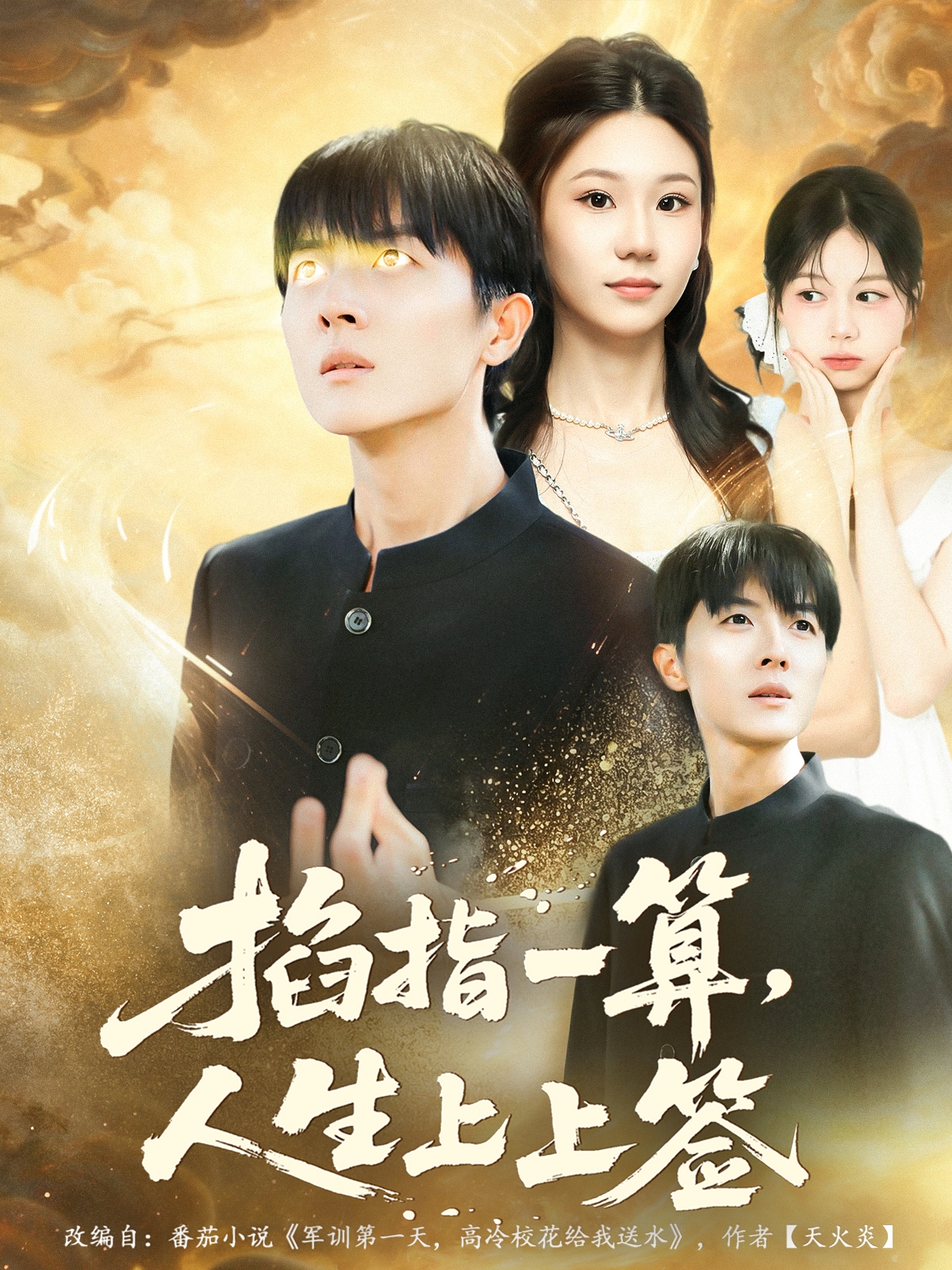 掐指一算人生上上签 第01集