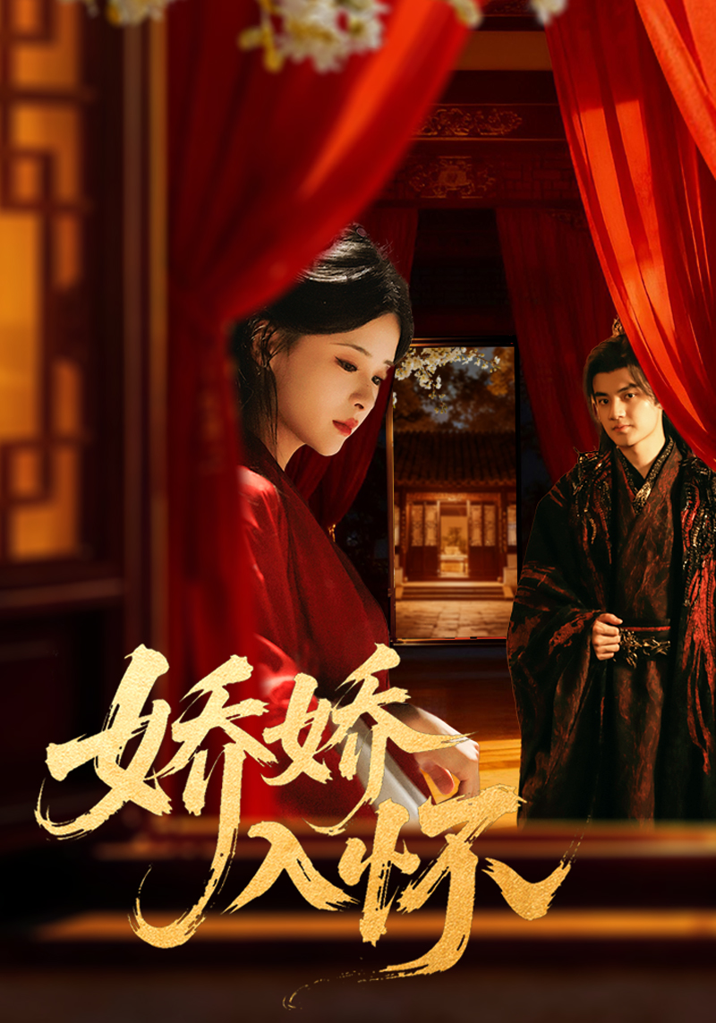 娇娇入怀 第01集