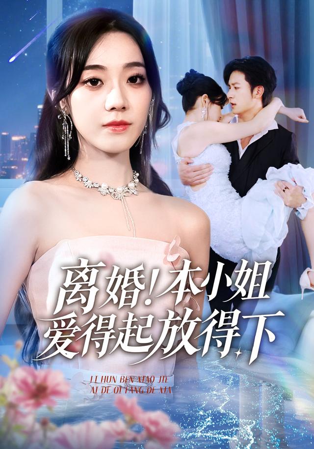 离婚本小姐爱得起放得下 第01集