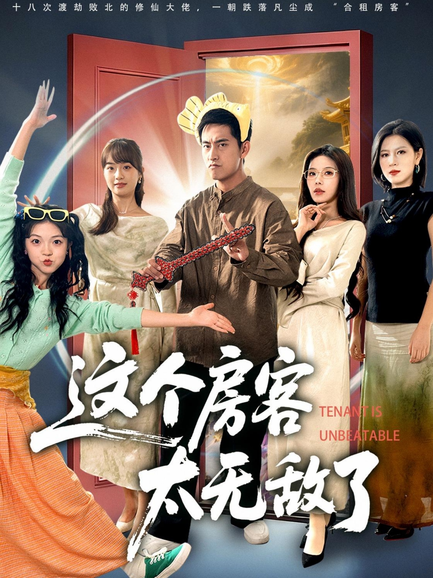 这个房客太无敌了 第01集