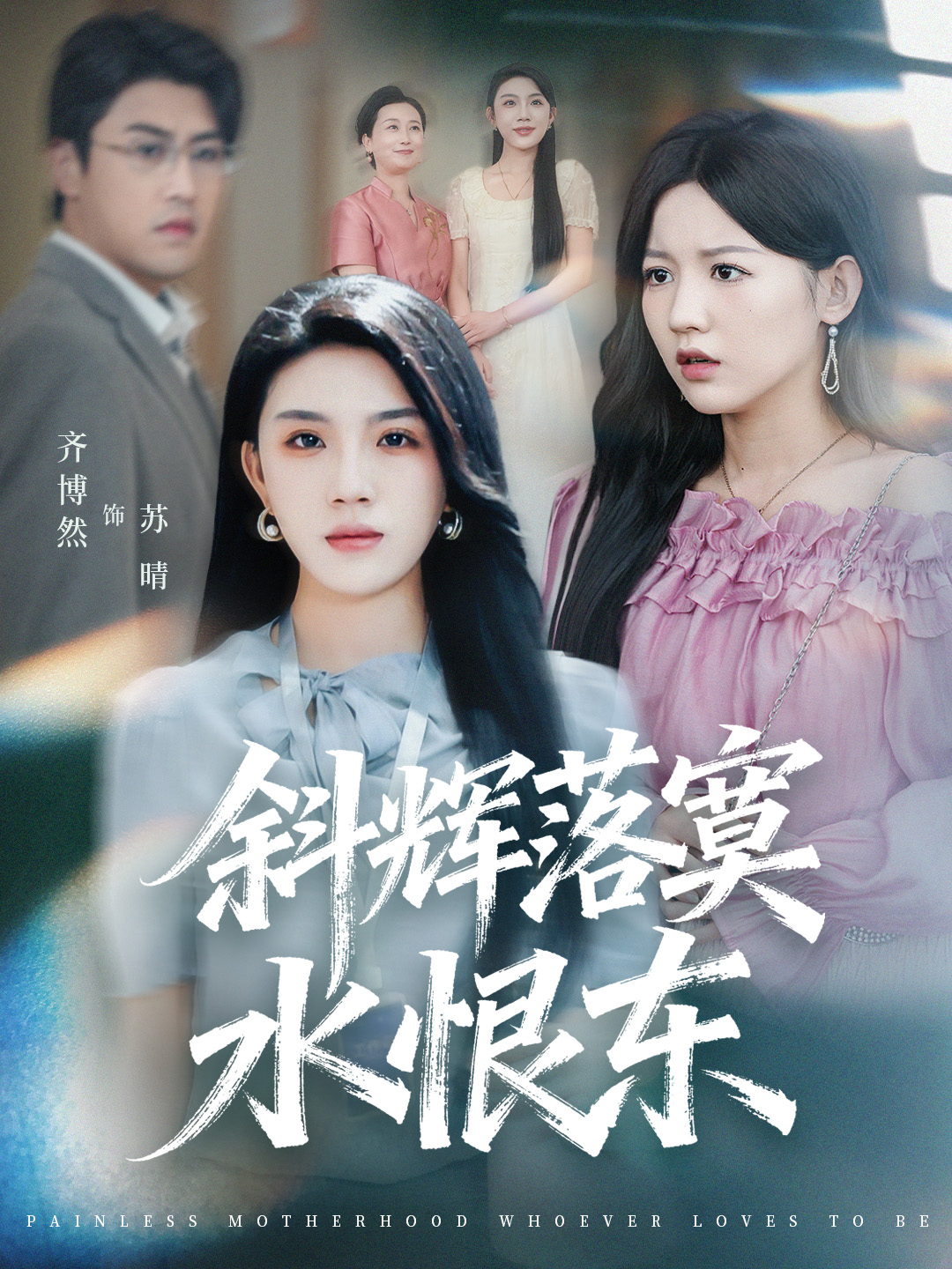 斜辉落寞水恨东 第01集