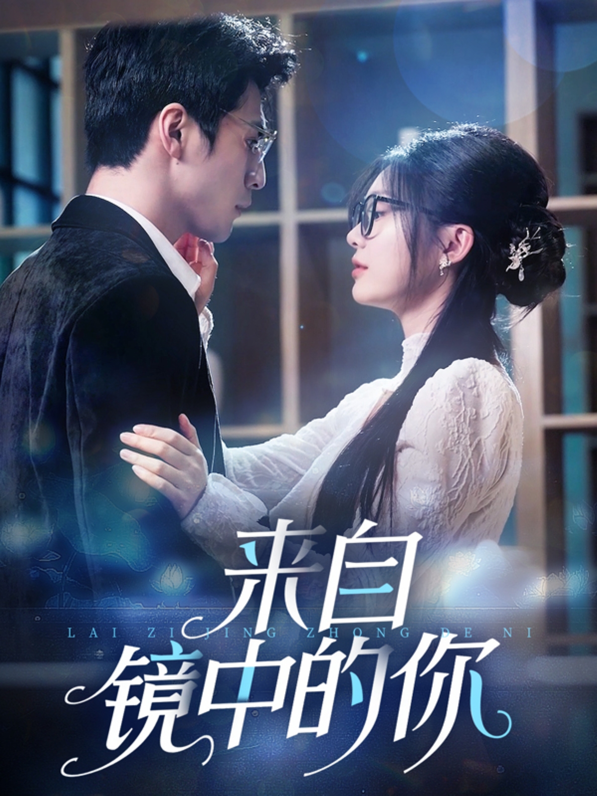 来自镜中的你 第01集