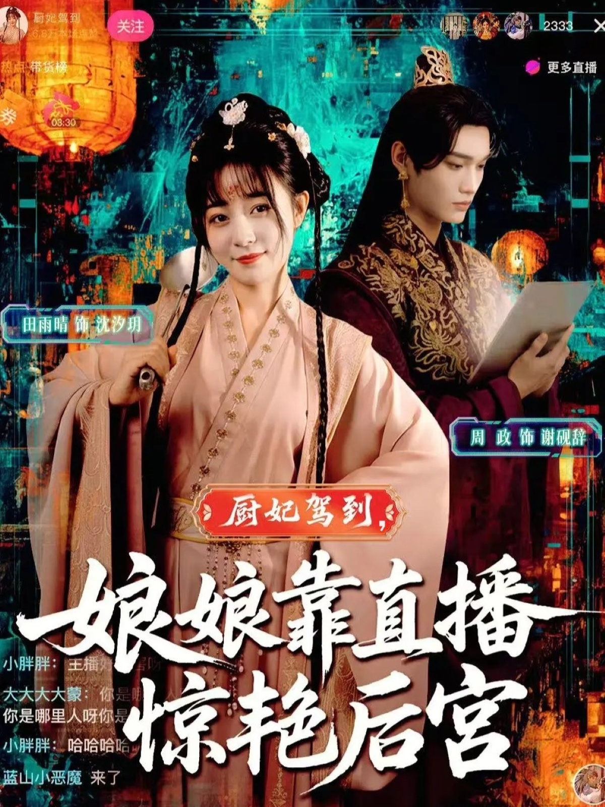 厨妃驾到娘娘靠直播惊艳后宫 第45集