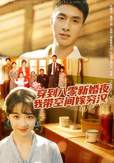 穿到八零新婚夜，我带空间嫁穷汉 第03集
