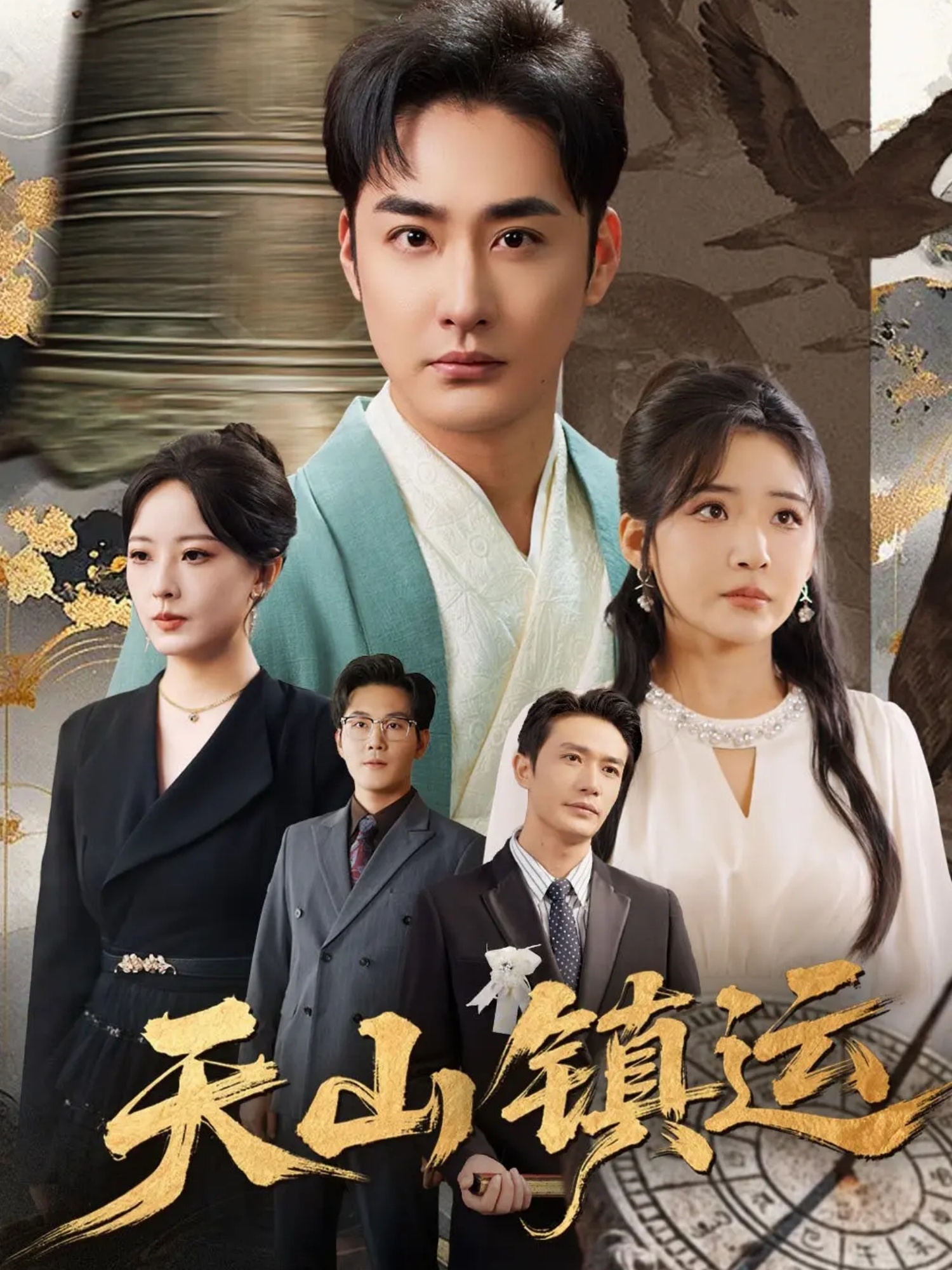 天山镇运 第07集