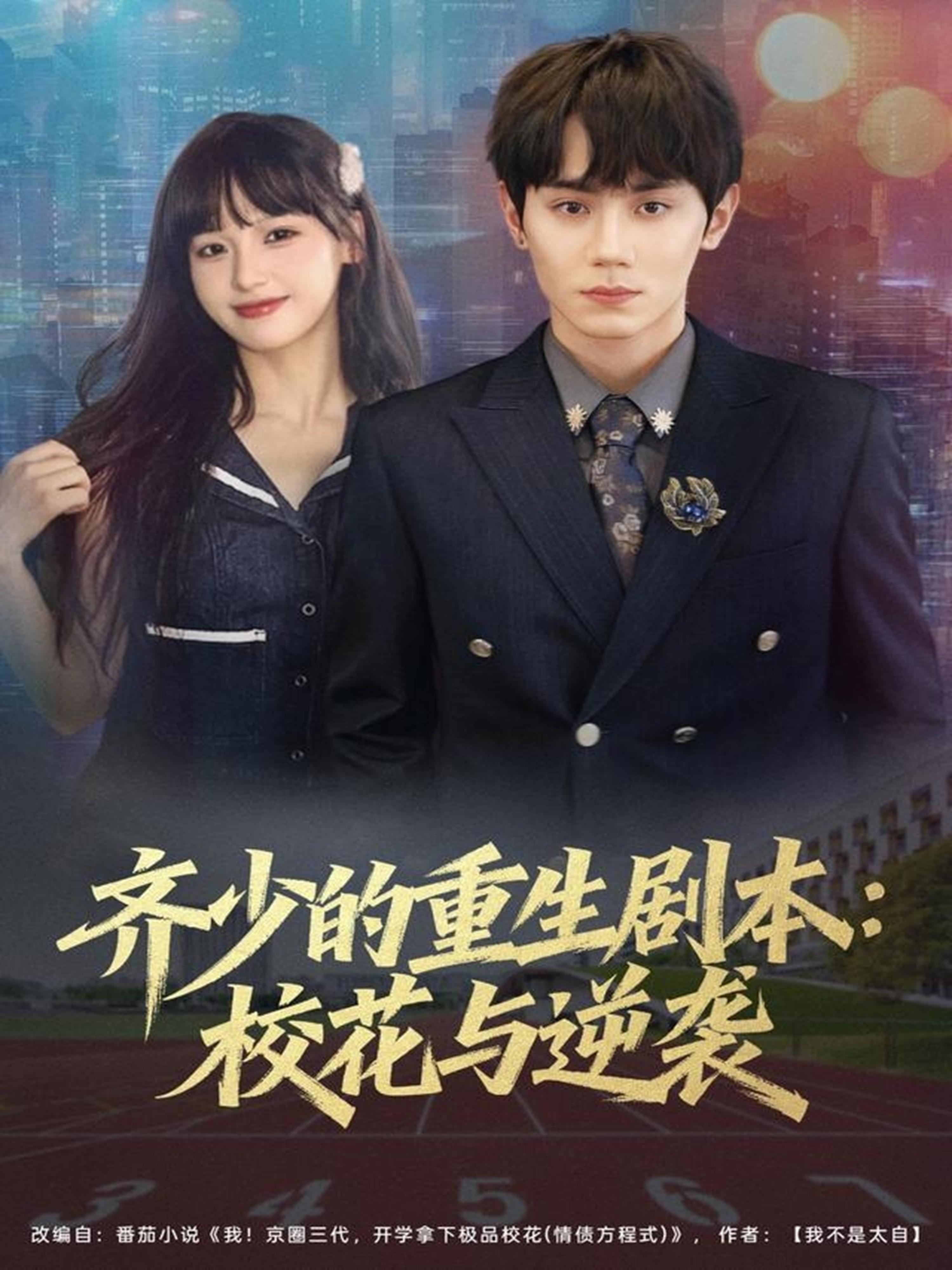 齐少的重生剧本校花与逆袭 第01集