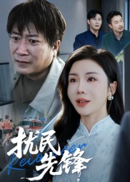 扰民先锋 第04集