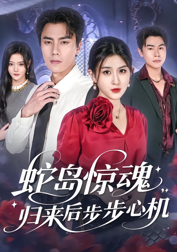 蛇岛惊魂，归来后步步心机(全集)