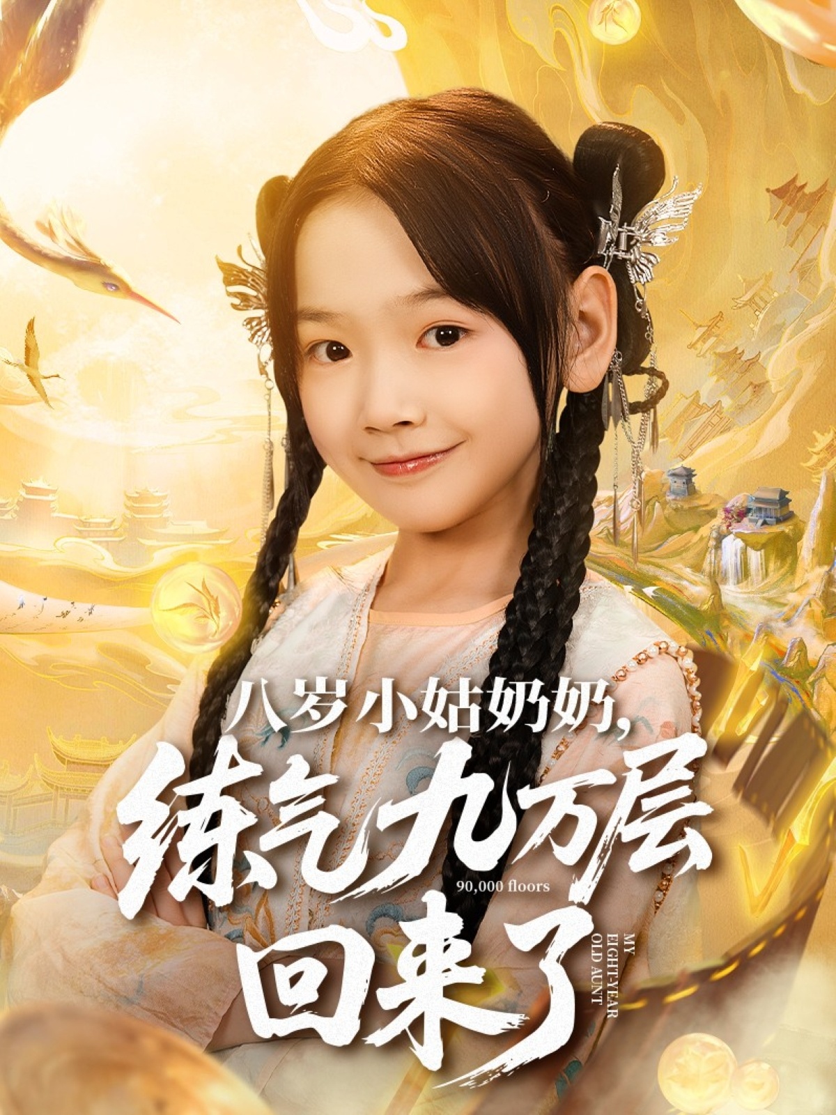 八岁小姑奶奶练气九万层回来了 第01集