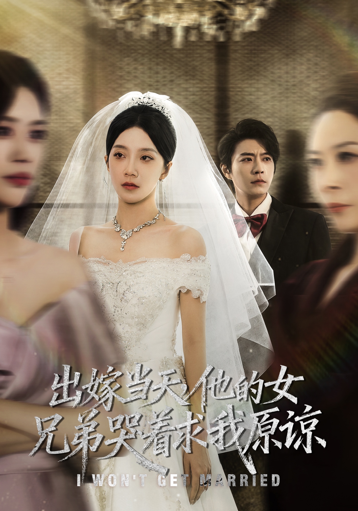 出嫁当天他的女兄弟哭着求我原谅 第27集