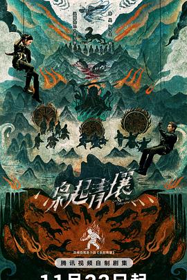 枭起青壤 第26集