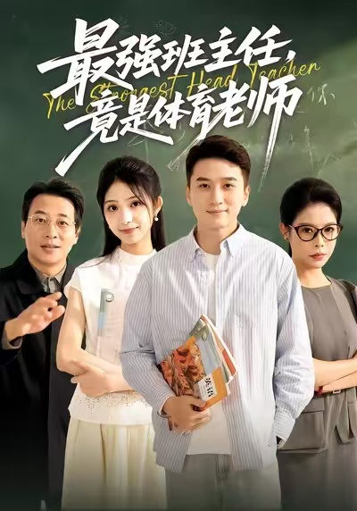 最强班主任竟是体育老师(全集)