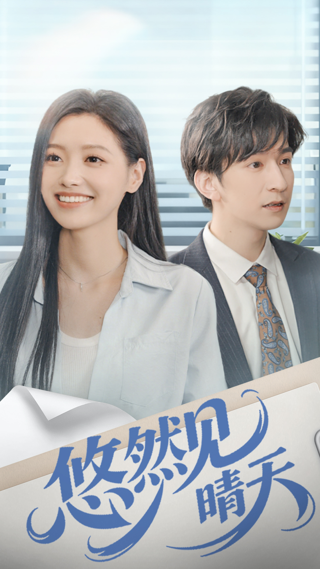 悠然见晴天 第01集