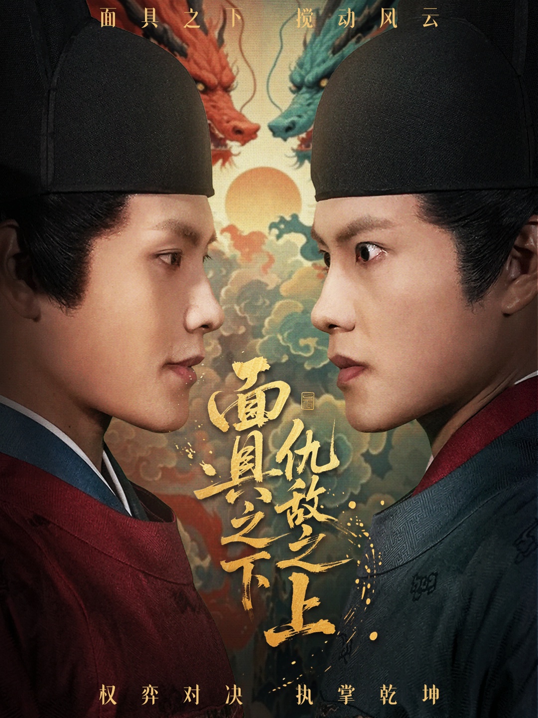面具之下仇敌之上 第01集