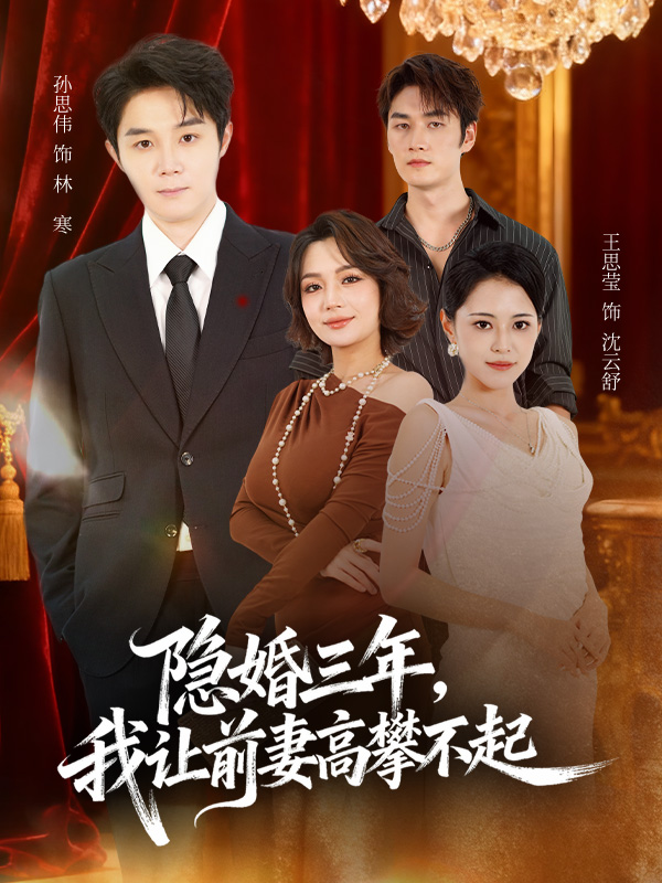 隐婚三年我让前妻高攀不起 第01集