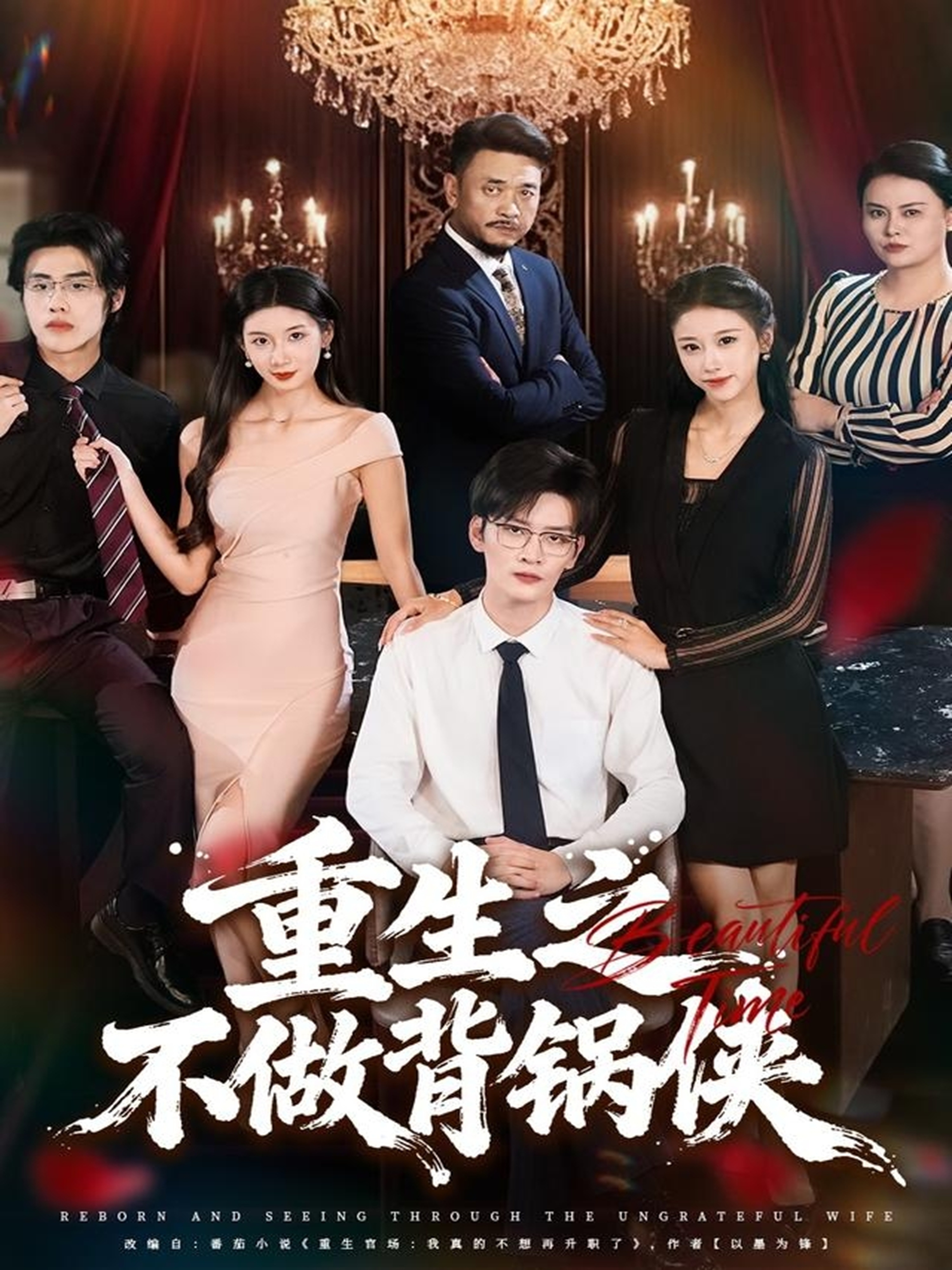 重生之不做背锅侠 第01集
