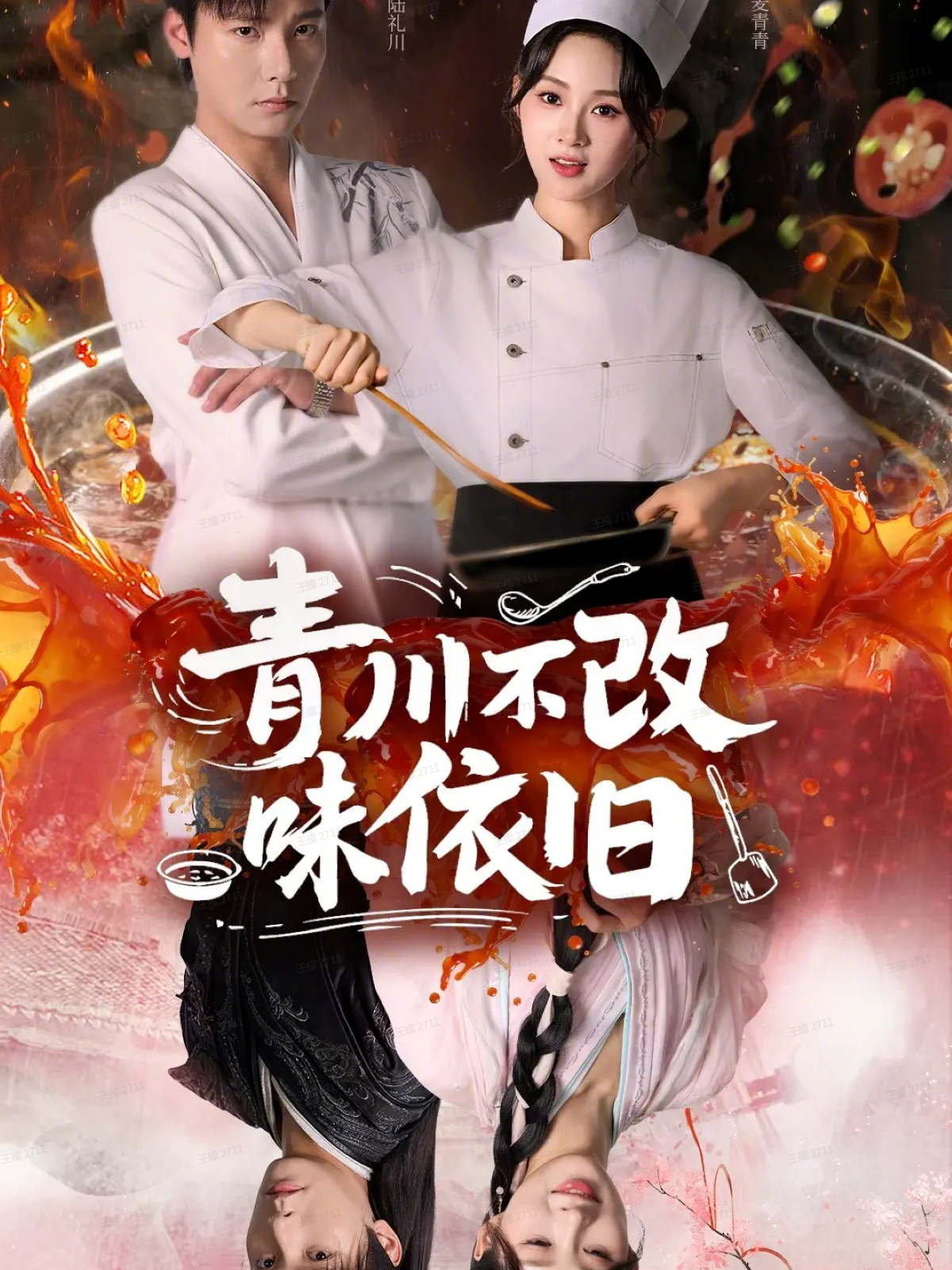 青川不改味依旧 第01集