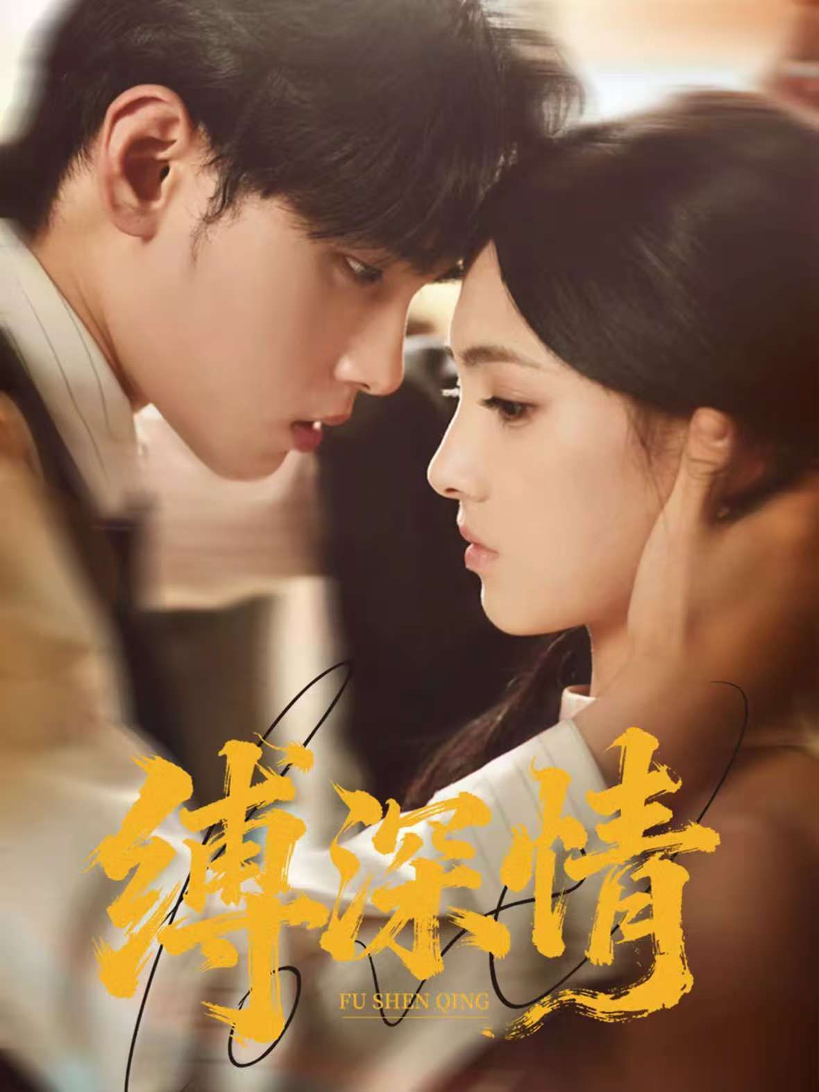 缚深情 第20集