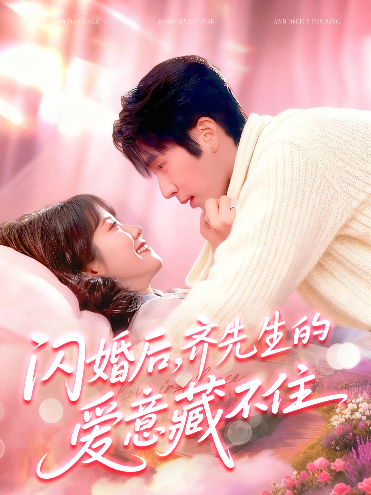 闪婚后，齐先生的爱意藏不住 第09集