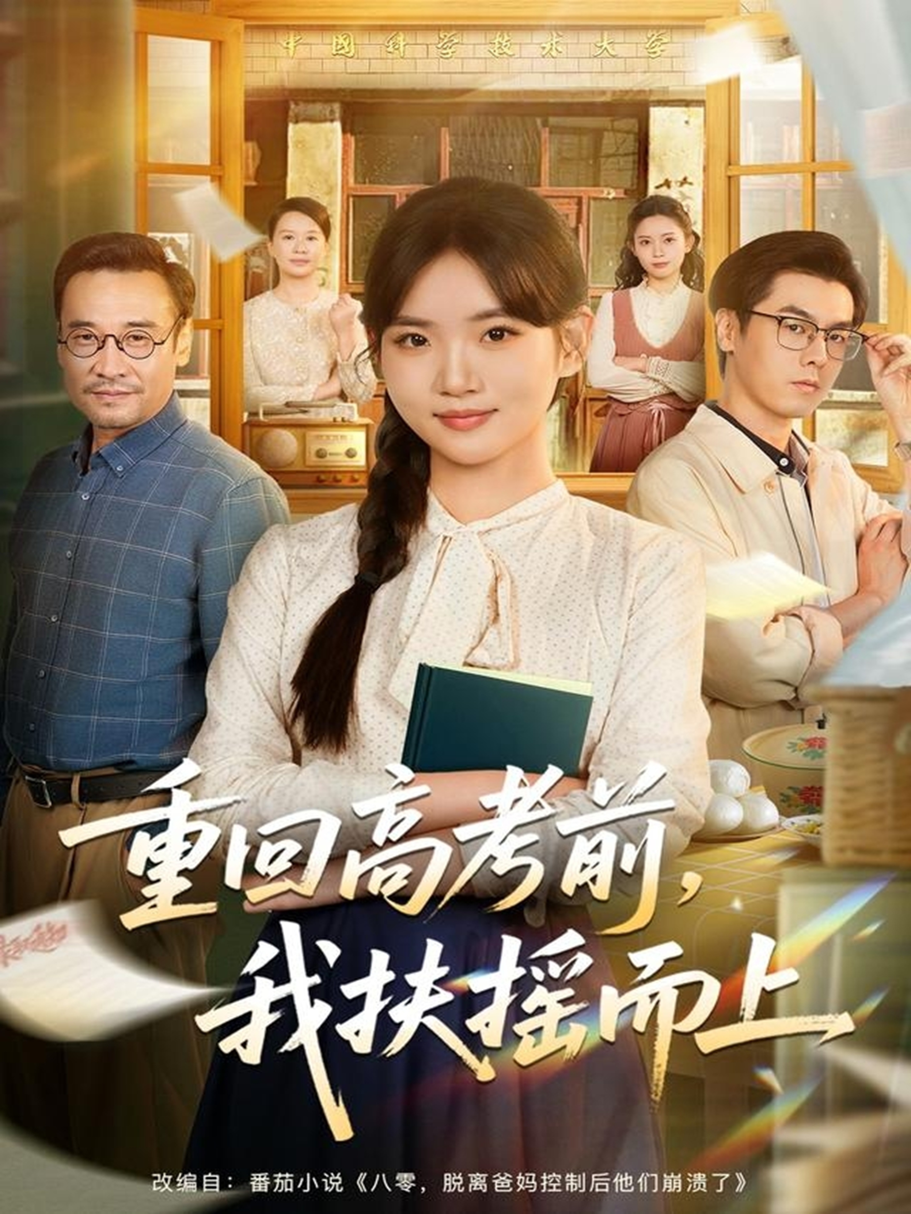 重回高考前，我扶摇而上 第01集