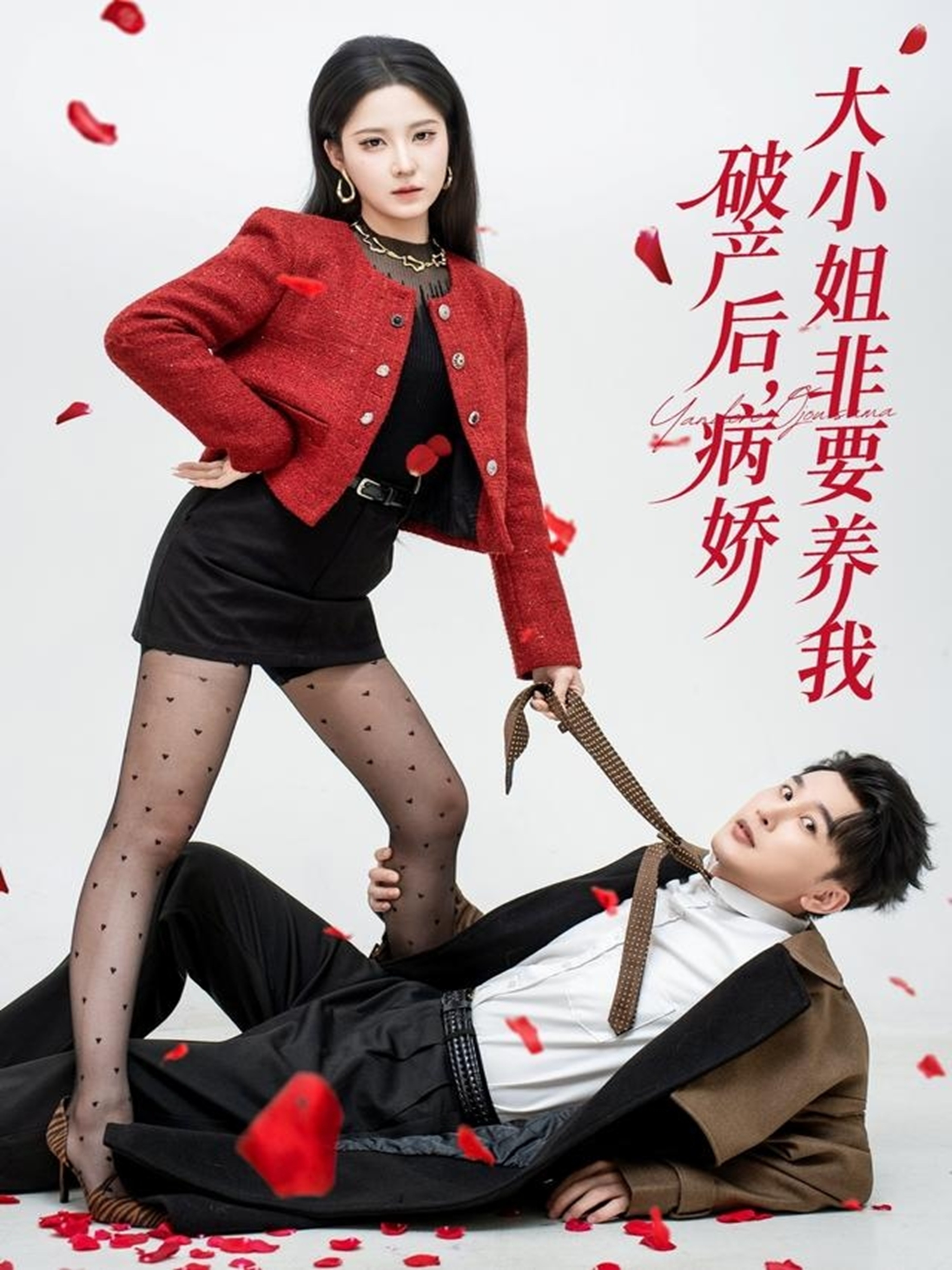 破产后病娇大小姐非要养我 第01集