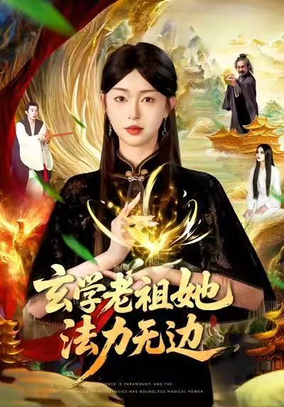 玄学老祖她法力无边 第01集