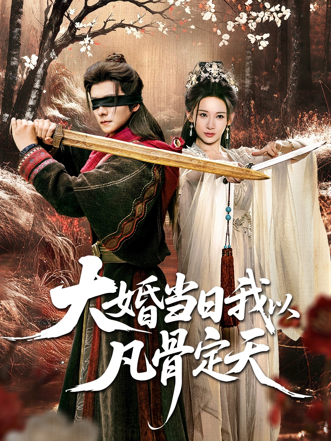 大婚当日我以凡骨定天 第01集