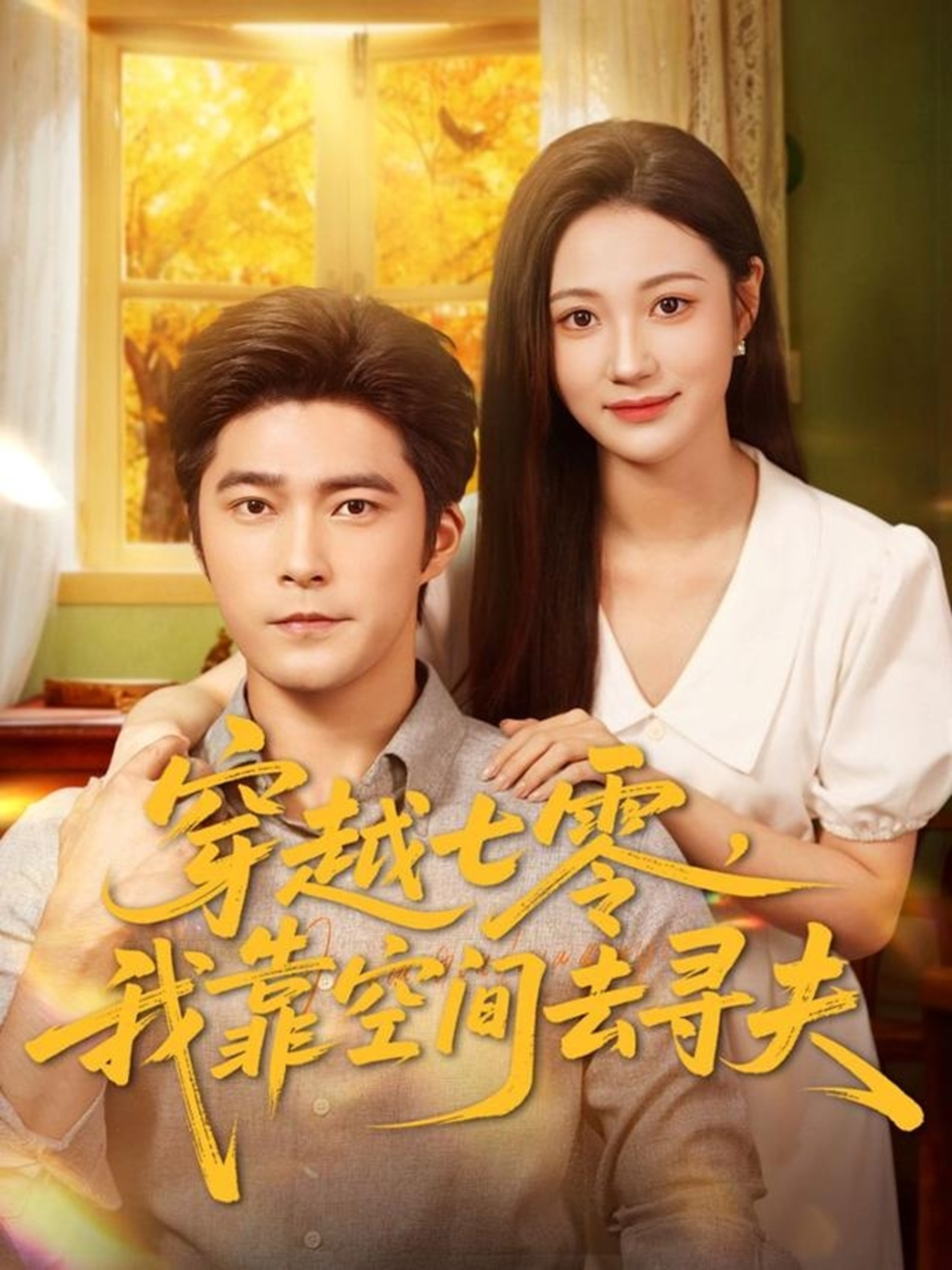 穿越七零，我靠空间去寻夫 第07集