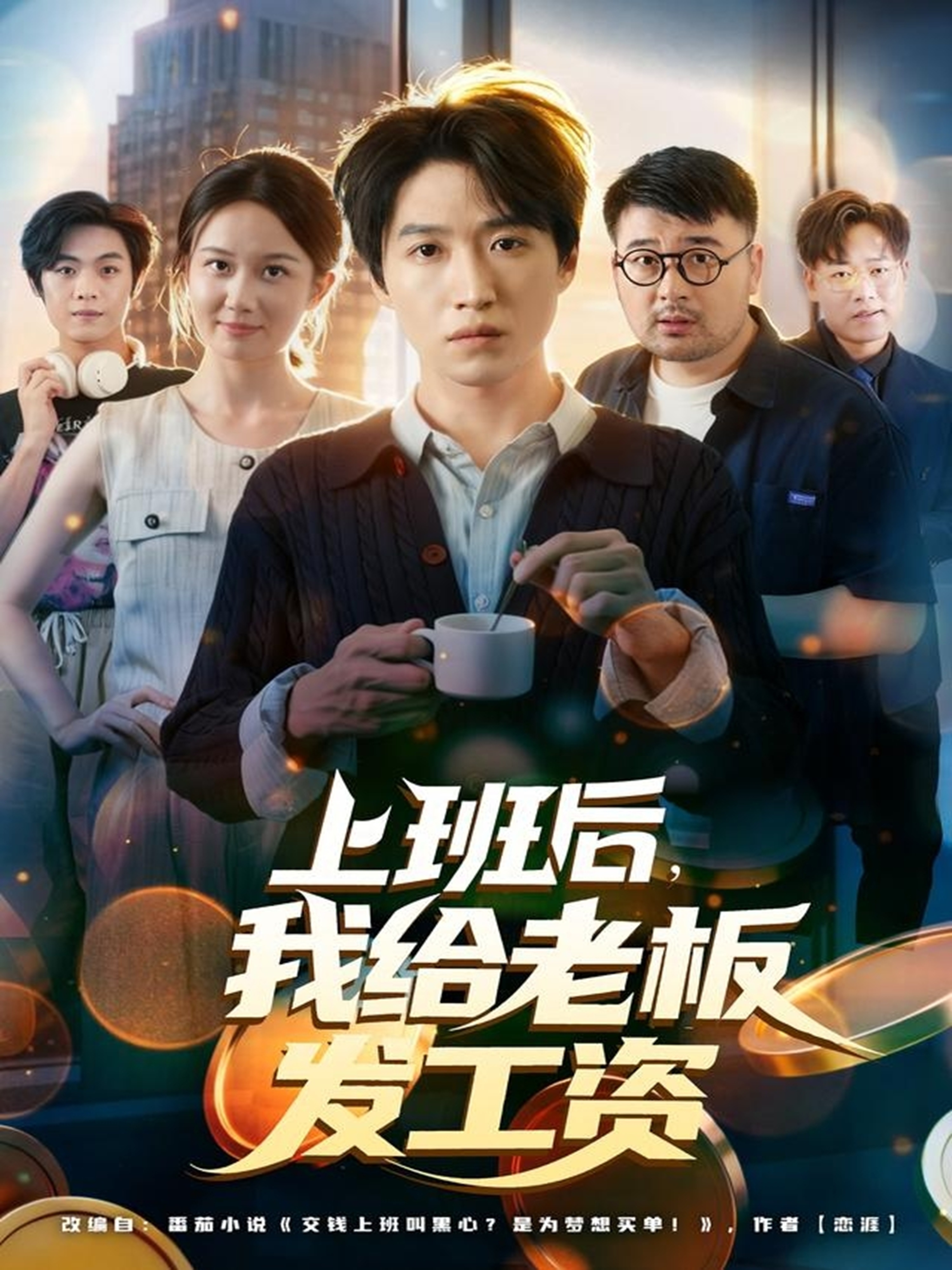 上班后，我给老板发工资 第01集