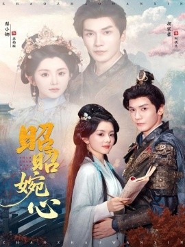 昭昭婉心 第01集