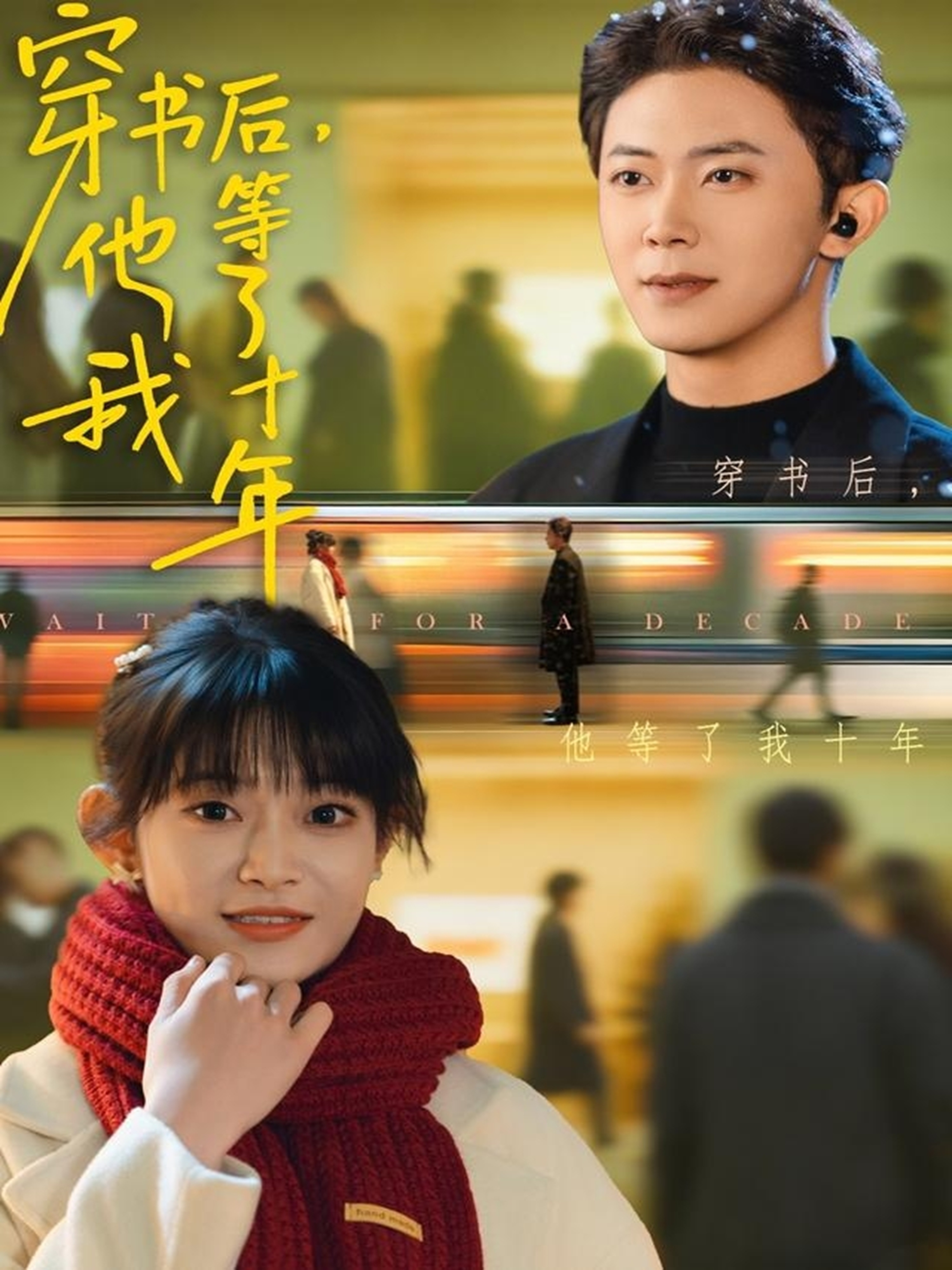 穿书后他等了我十年 第01集