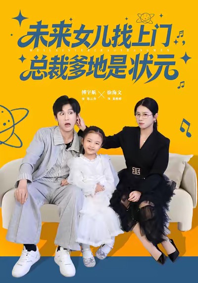 未来女儿找上门总裁爹地是状元 第01集