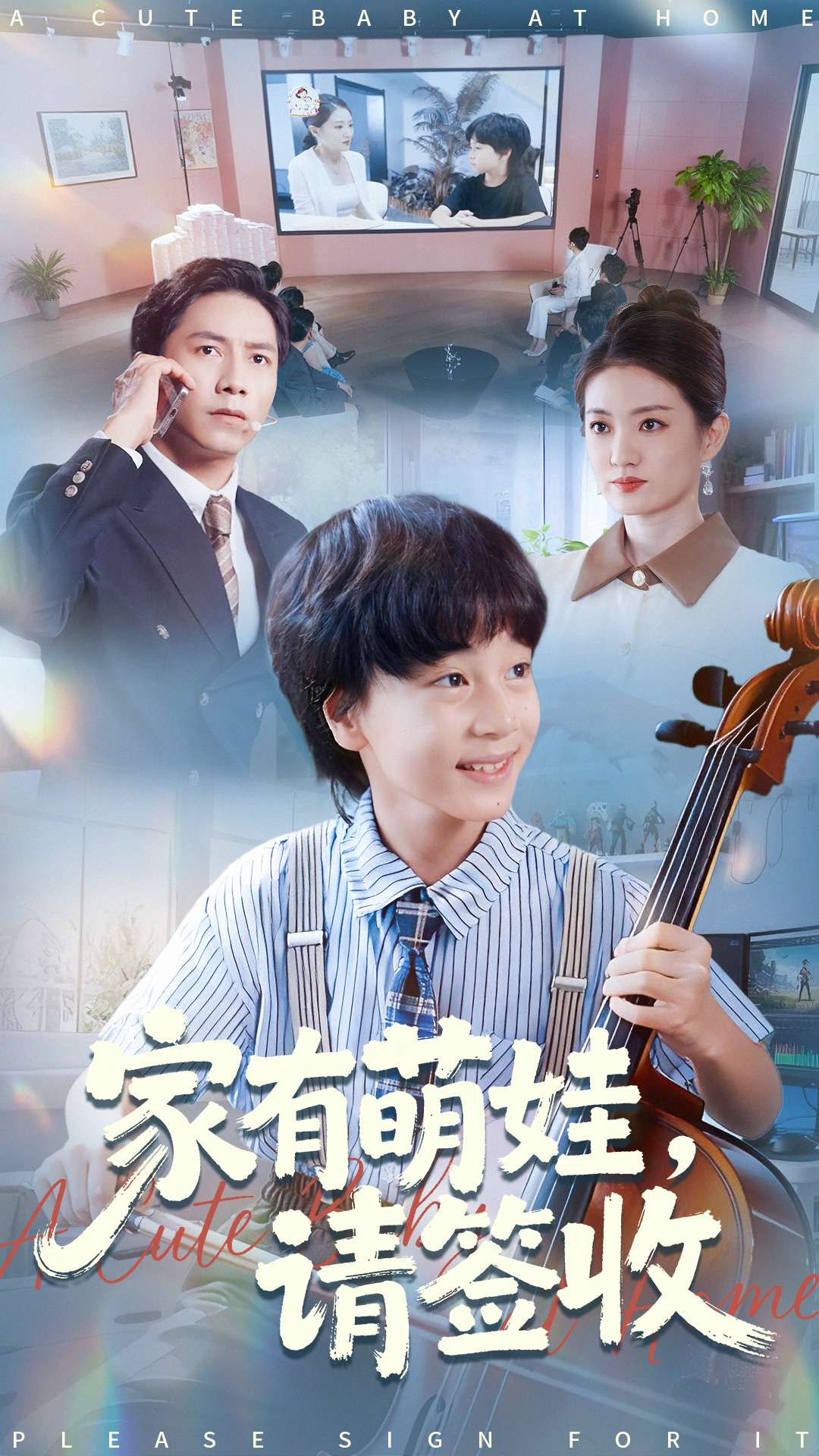 家有萌娃请签收 第47集