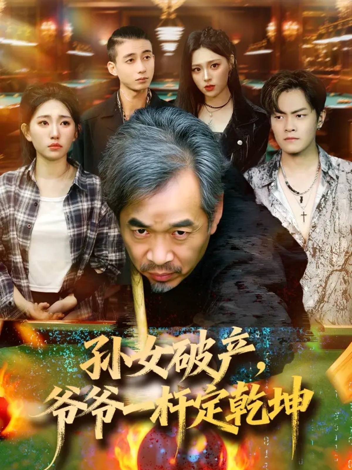 孙女破产，爷爷一杆定乾坤 第01集