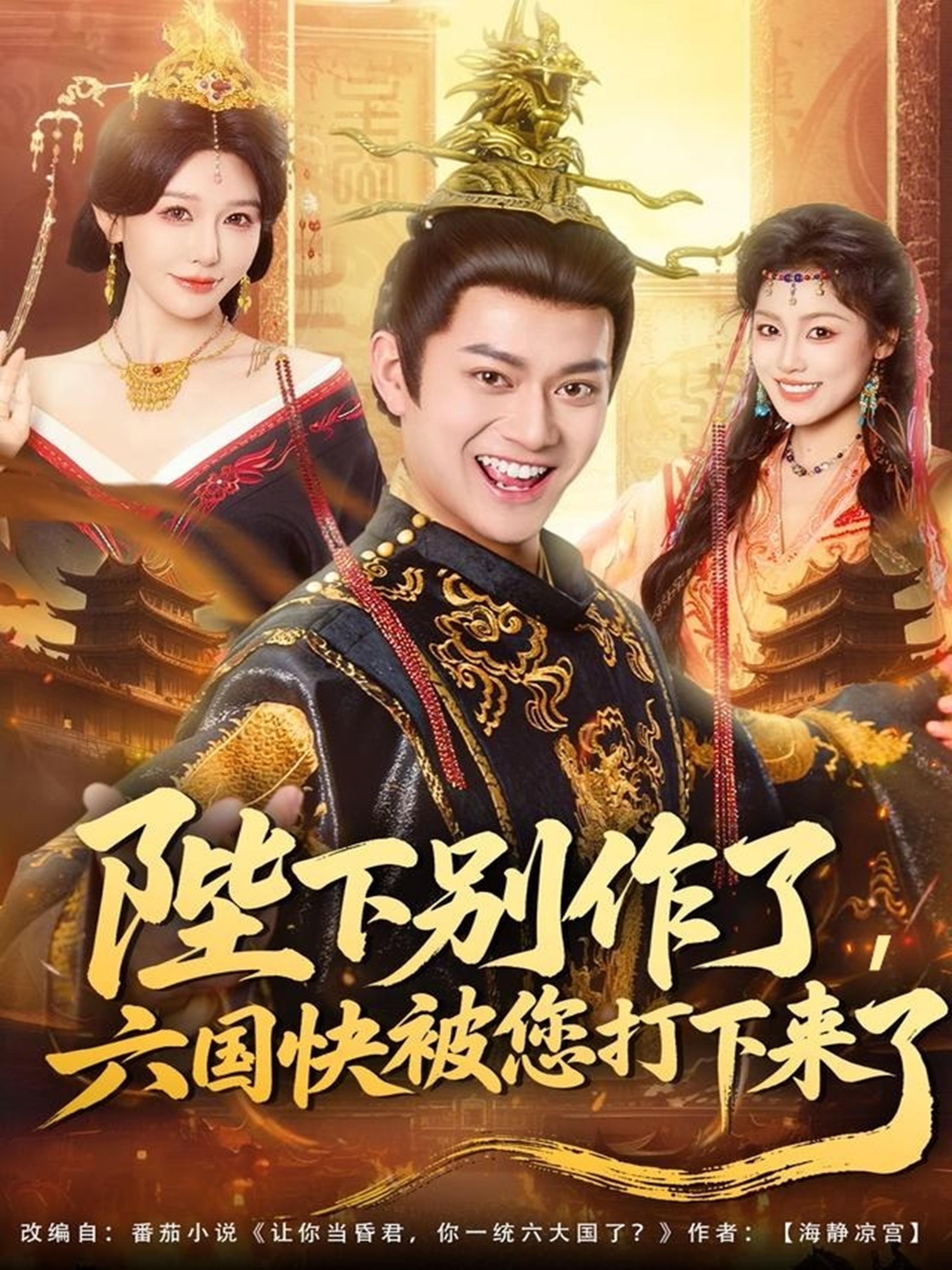 陛下别作了，六国快被你们打下来了 第01集