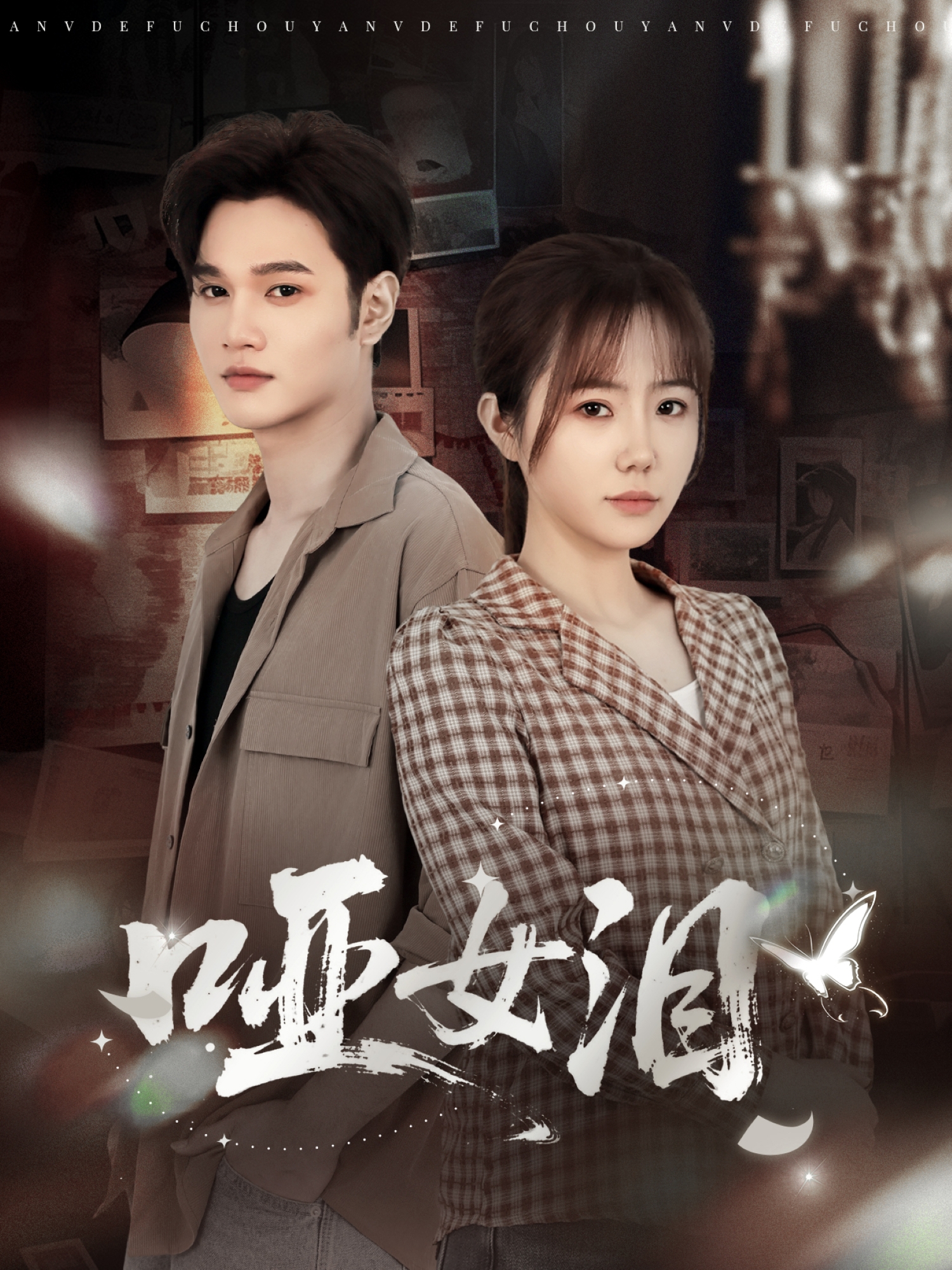 哑女泪 第02集