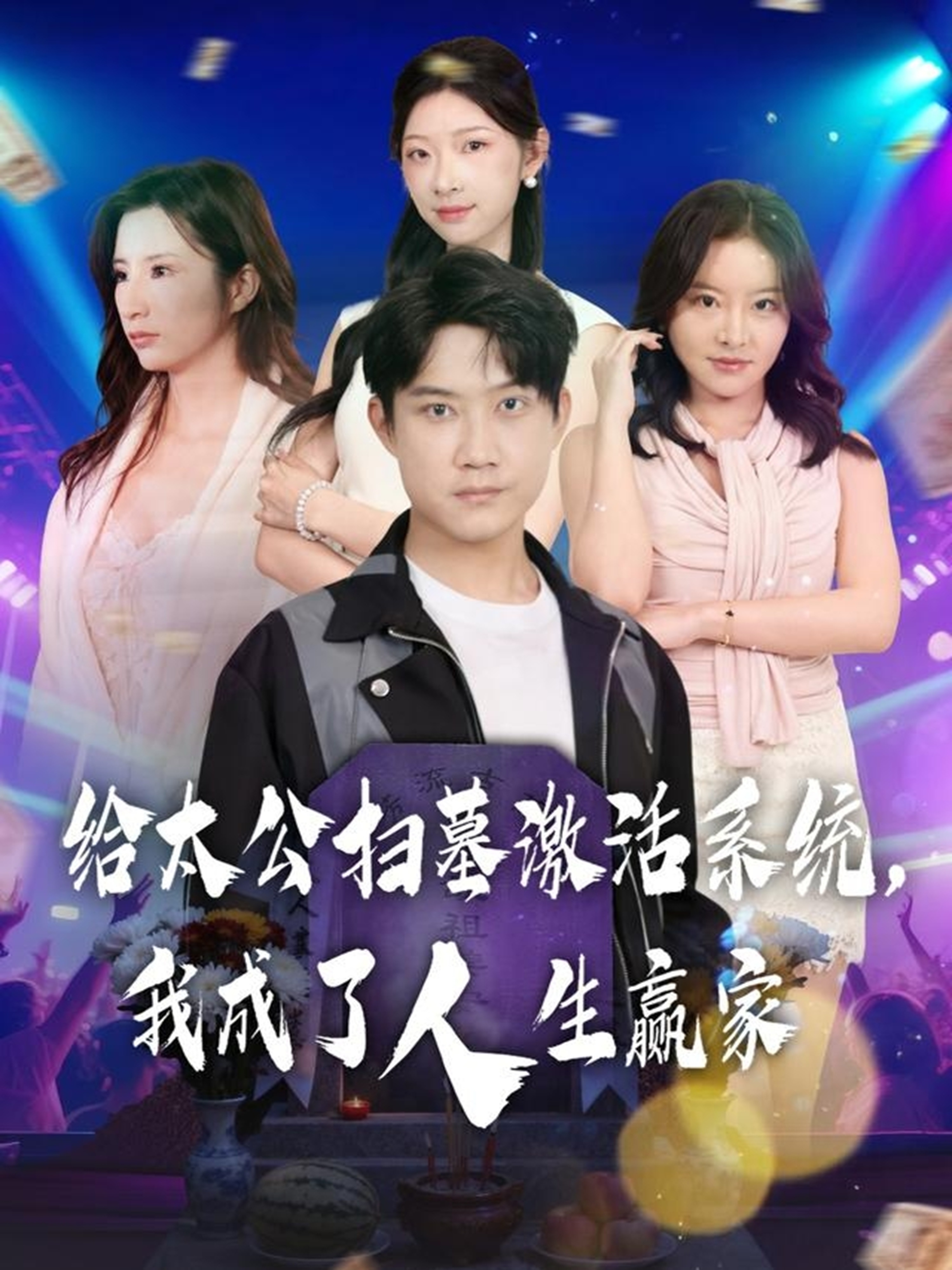 给太公扫墓激活系统，我成了人生赢家 第01集