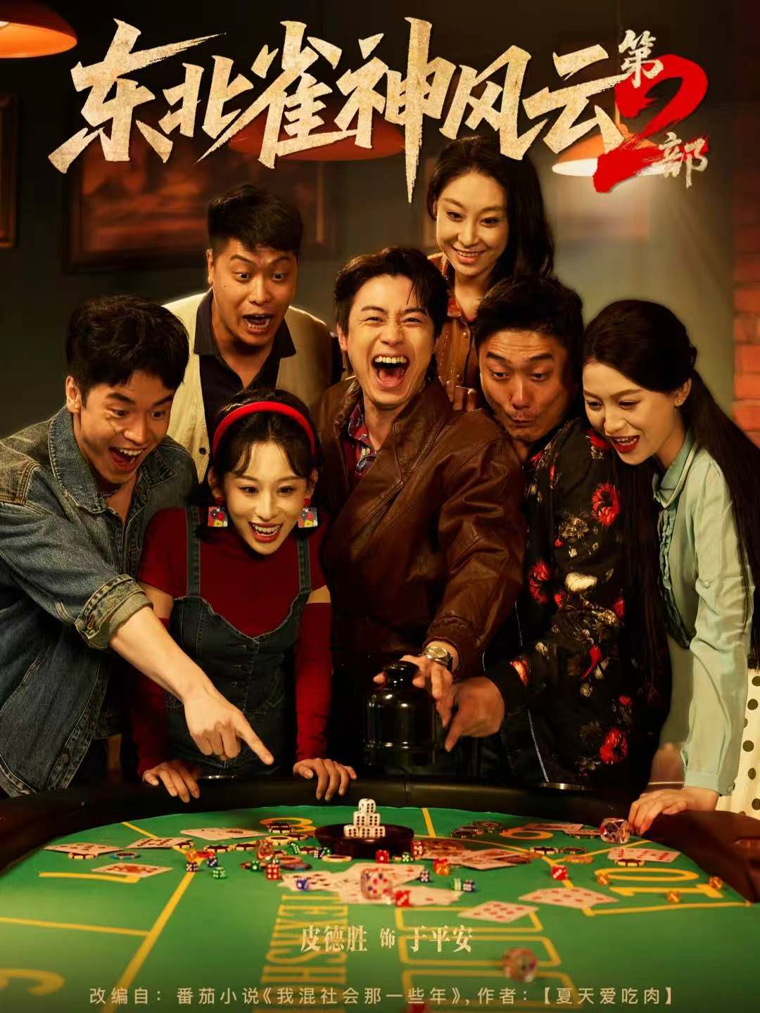 东北雀神风云第2部 第01集