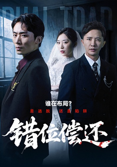 错位偿还 第01集