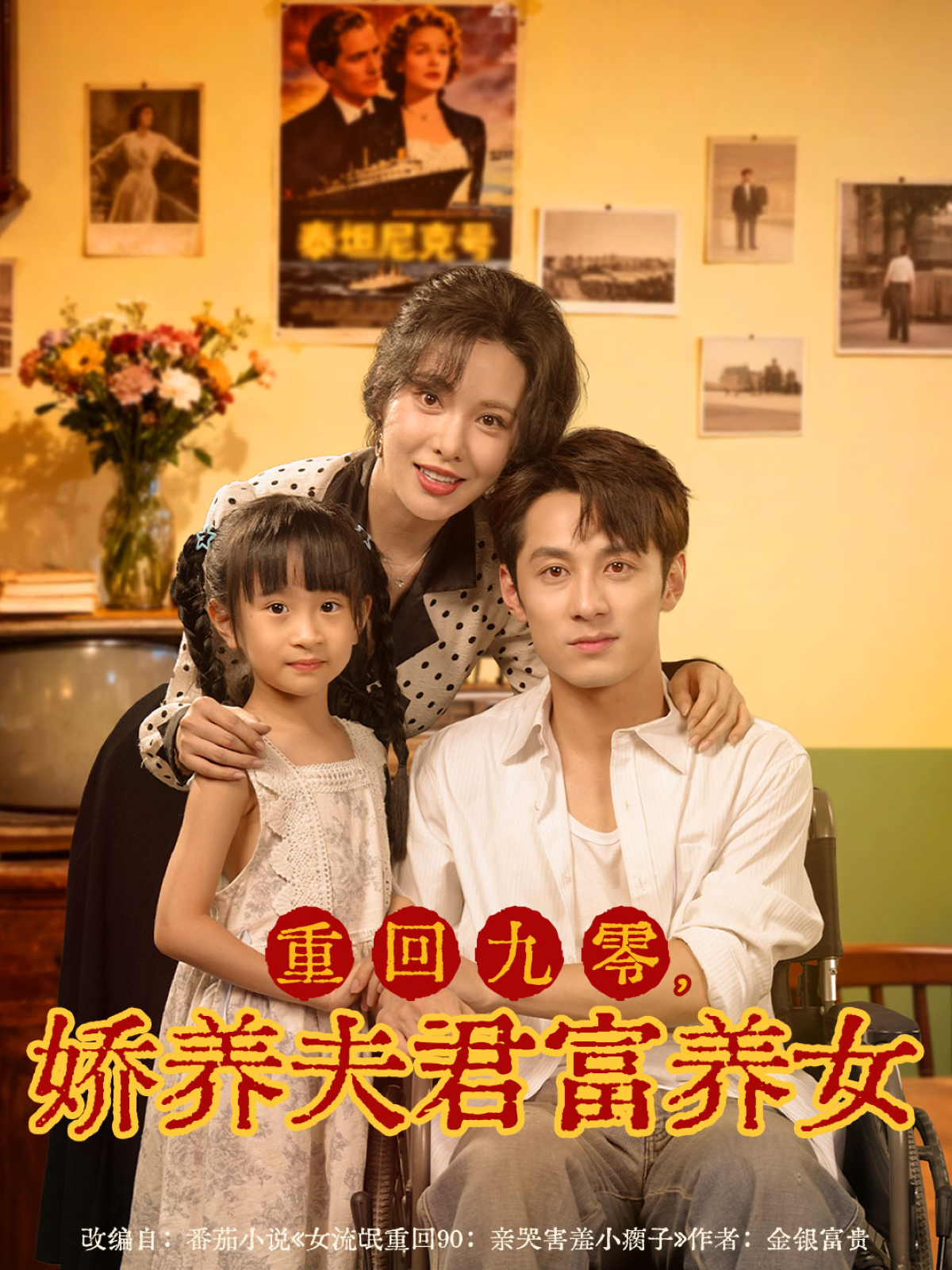 重回九零，娇养夫君富养女 第01集
