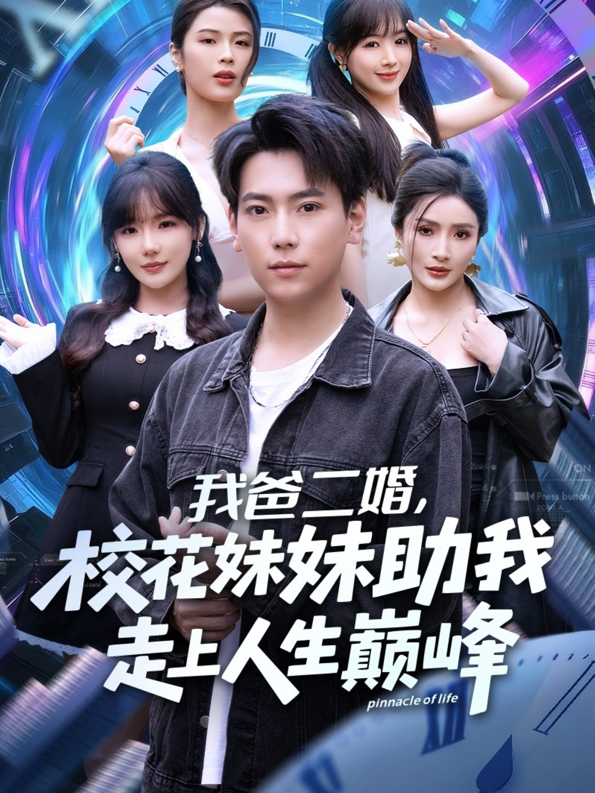 我爸二婚，校花妹妹助我走上人生巅峰 第01集