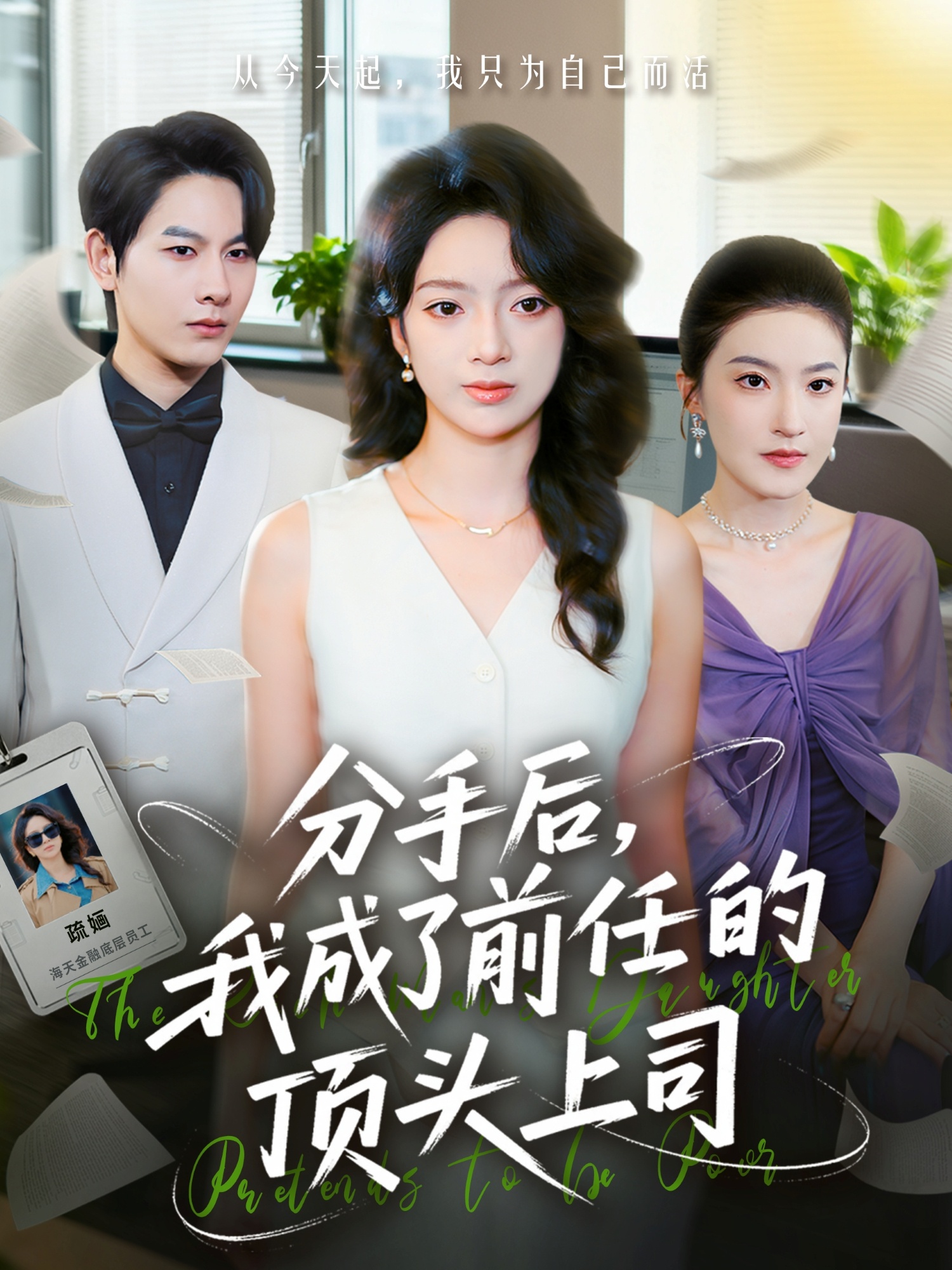 分手后我成了前任的顶头上司(全集)