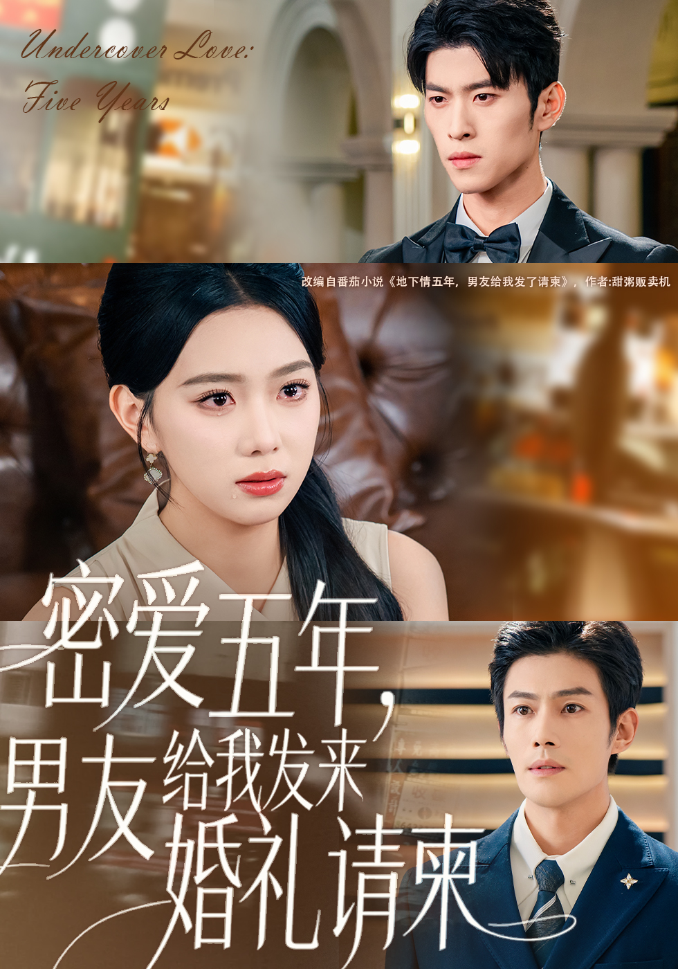 密爱五年，男友给我发来婚礼请柬 第01集