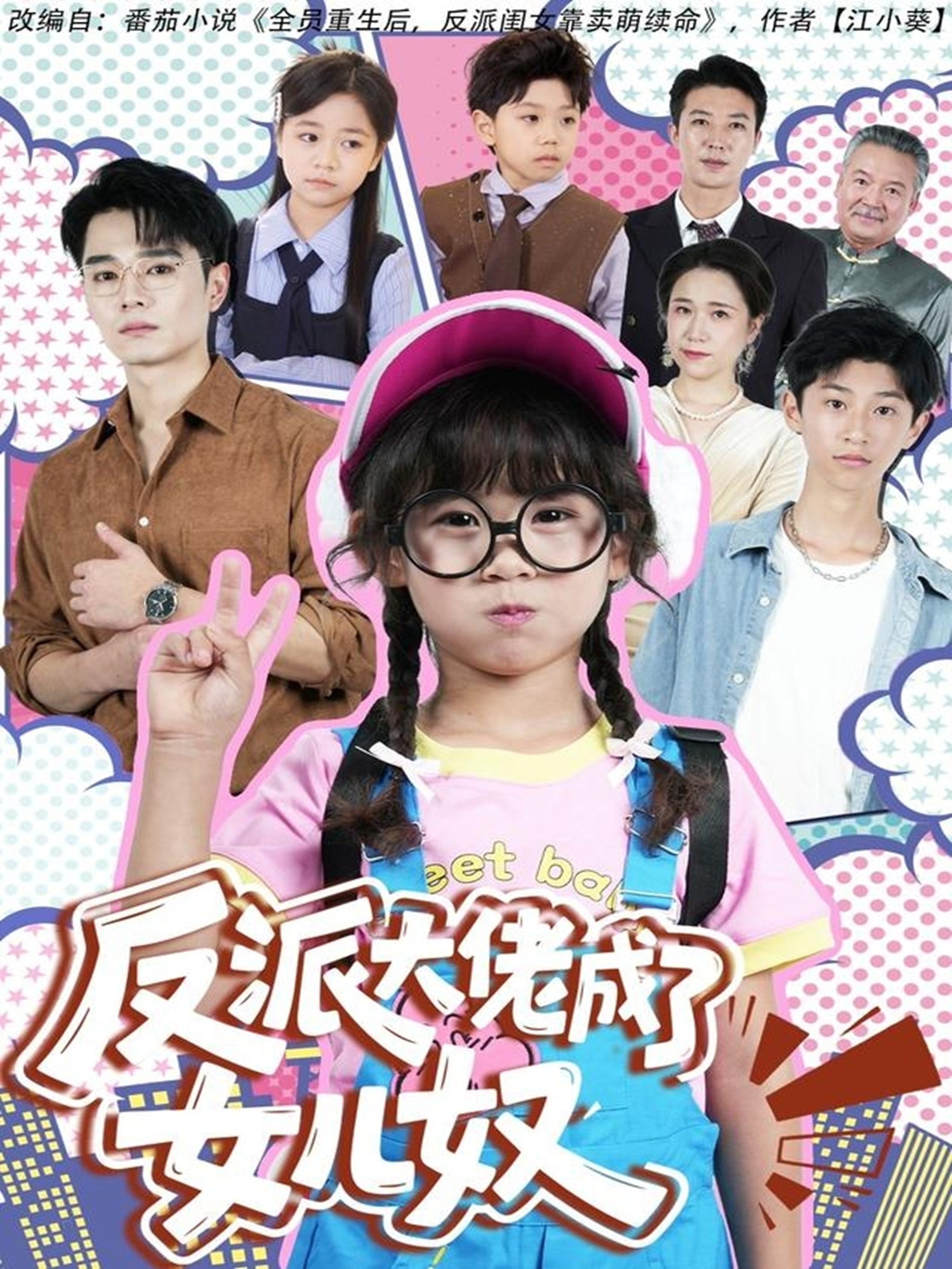 反派大佬成了女儿奴 第01集