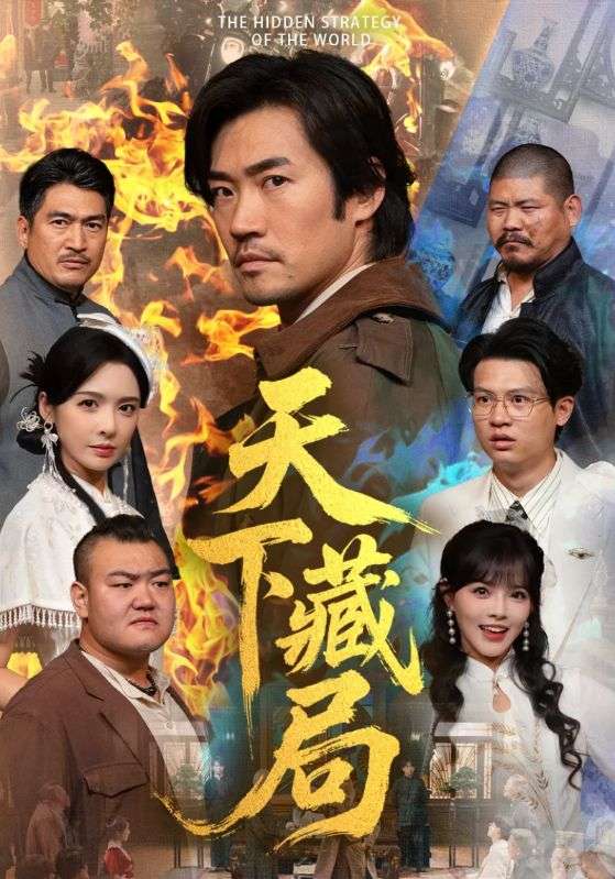 天下藏局 第01集